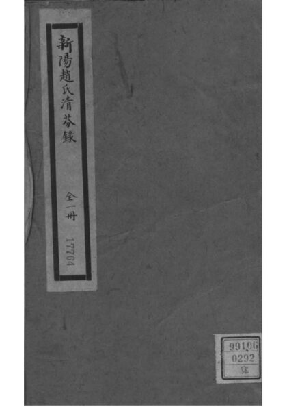 02018 江苏昆山新阳赵氏清芬录 0.jpg