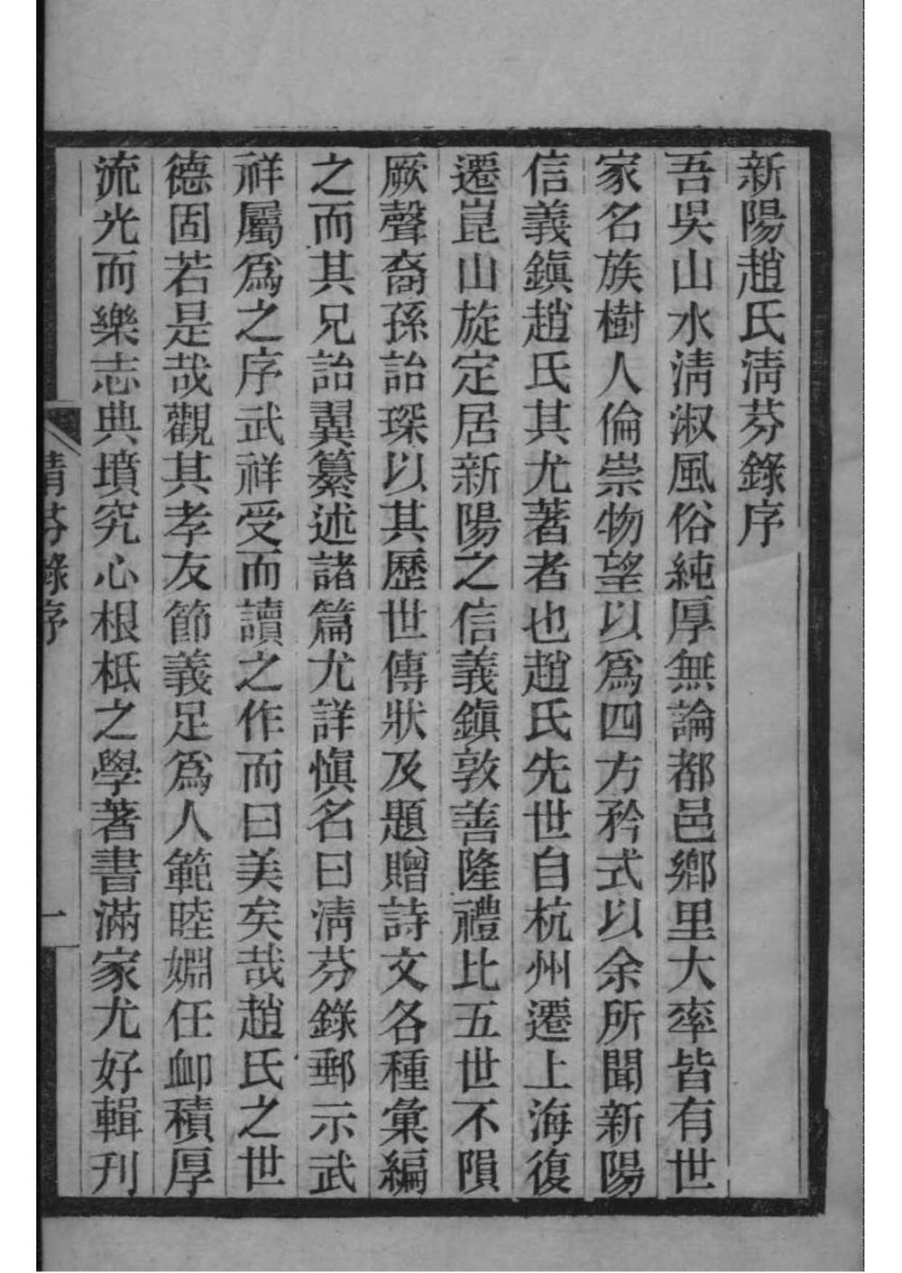 _[江苏昆山]新阳赵氏清芬录_