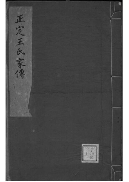 02020 河北正定正定王氏家传 0.jpg