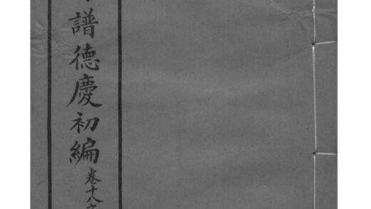 02021 全国章氏会谱德庆初编三十卷二编四卷三编十六卷四编十卷 0.jpg