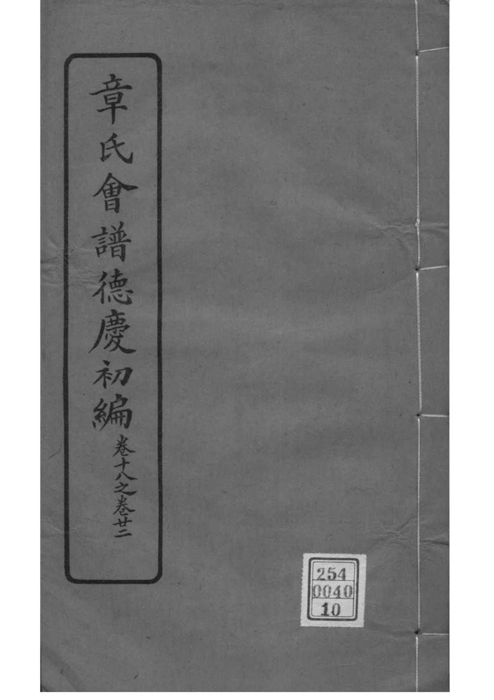 _[全国]章氏会谱德庆初编三十卷二编四卷三编十六卷四编十卷_