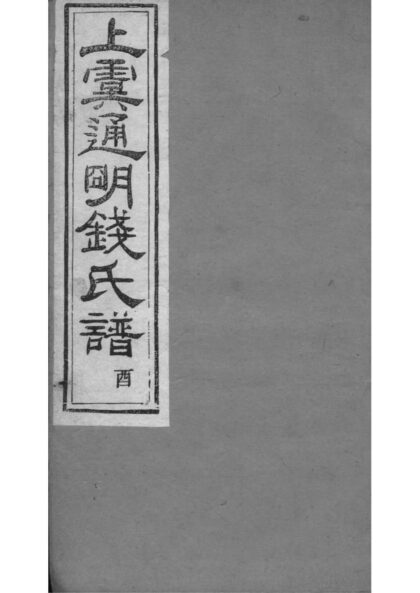 02023 浙江上虞重修上虞通明钱氏谱 0.jpg