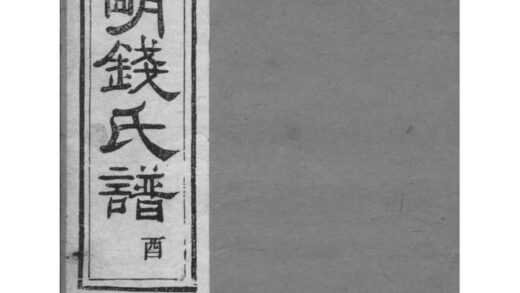 02023 浙江上虞重修上虞通明钱氏谱 0.jpg