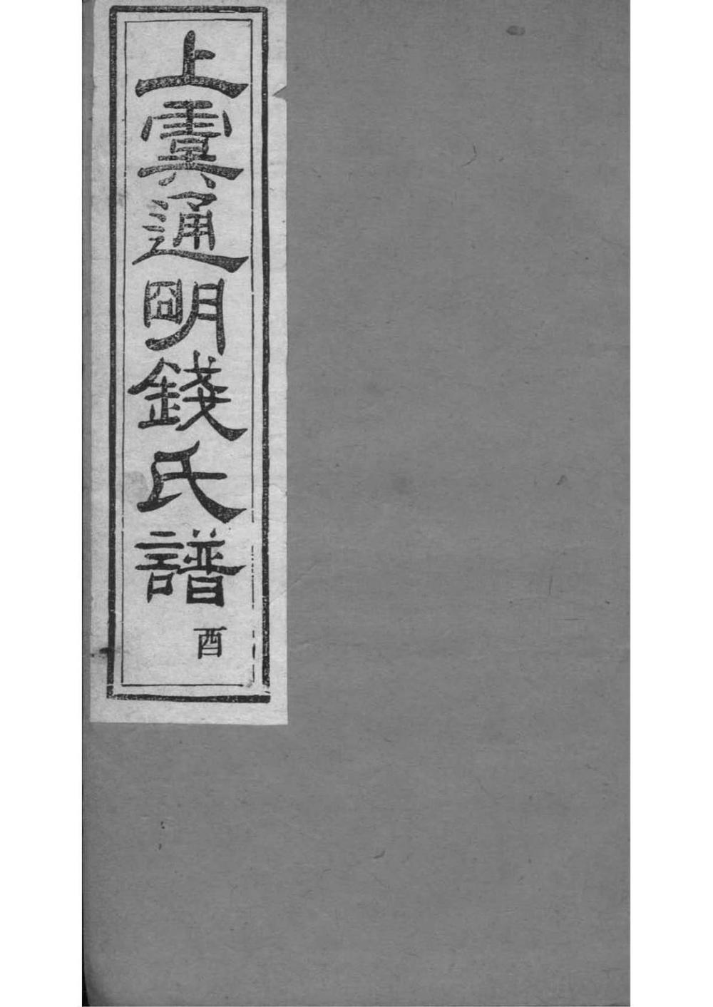 _[浙江上虞]重修上虞通明钱氏谱_