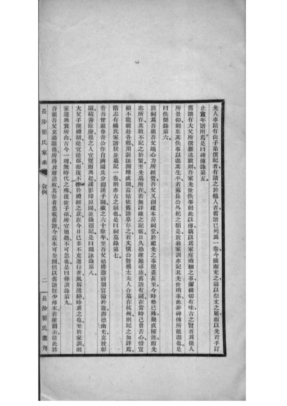 _[湖南长沙]长沙瞿氏家乘_