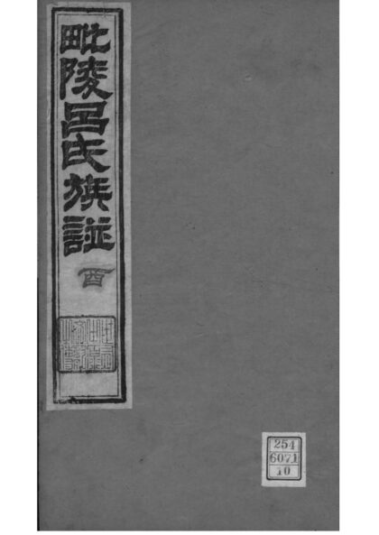 02027 江苏常州毗陵吕氏族谱 0.jpg