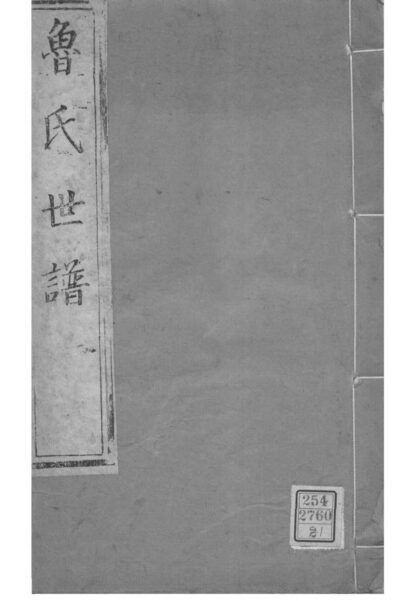 02029 甘肃永登鲁氏世谱 0.jpg