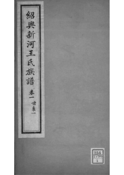 02030 浙江绍兴绍兴新河王氏族谱 0.jpg