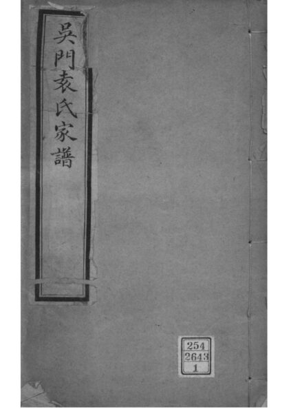 02031 江苏苏州吴门袁氏家谱 0.jpg