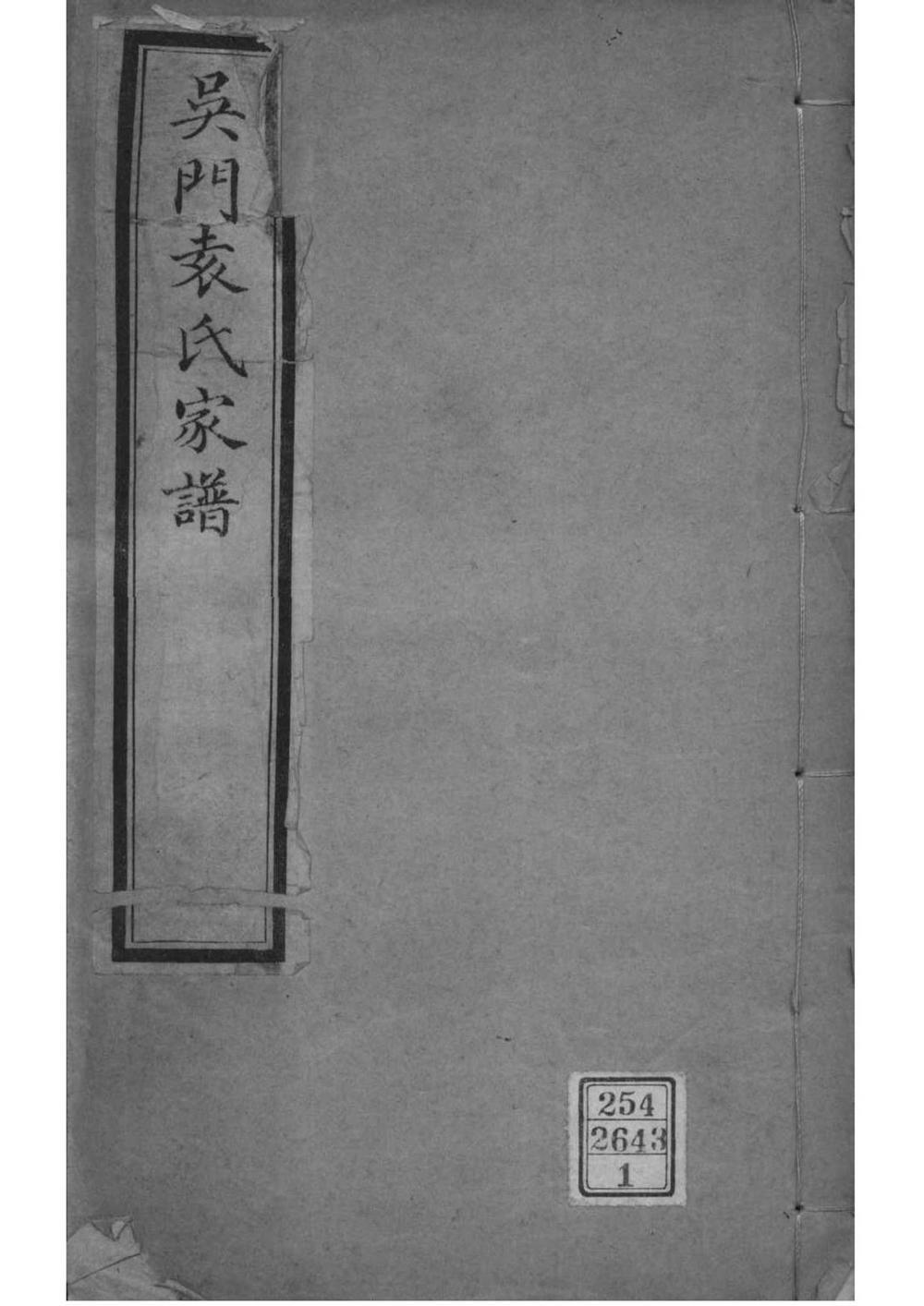 _[江苏苏州]吴门袁氏家谱_