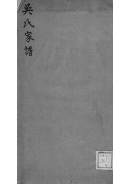 02033 江苏口口吴氏家谱 0.jpg