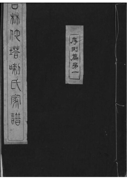 02034 吉林他嗒喇氏家谱 0.jpg