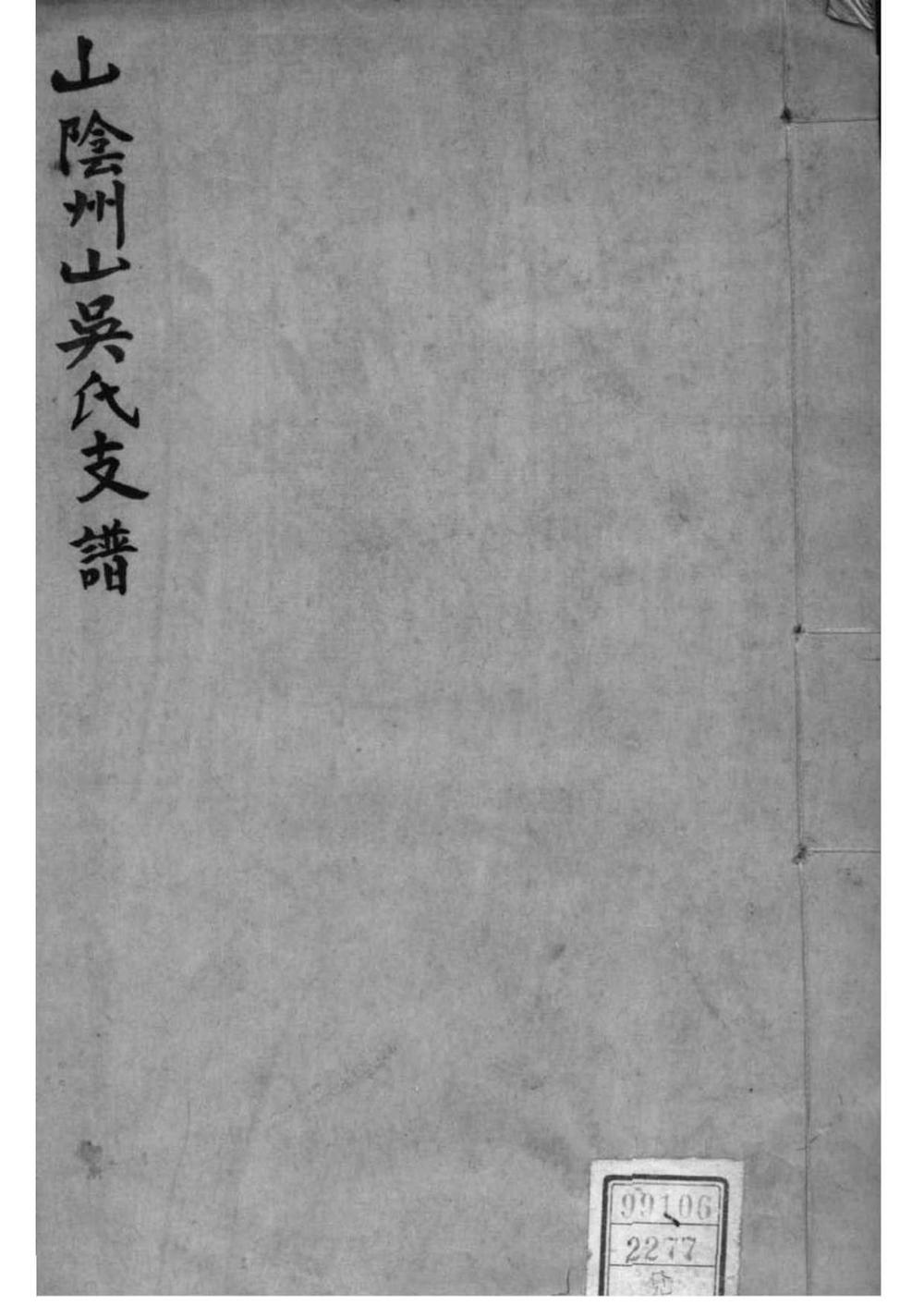 _[浙江绍兴]山阴县州山吴氏支谱_