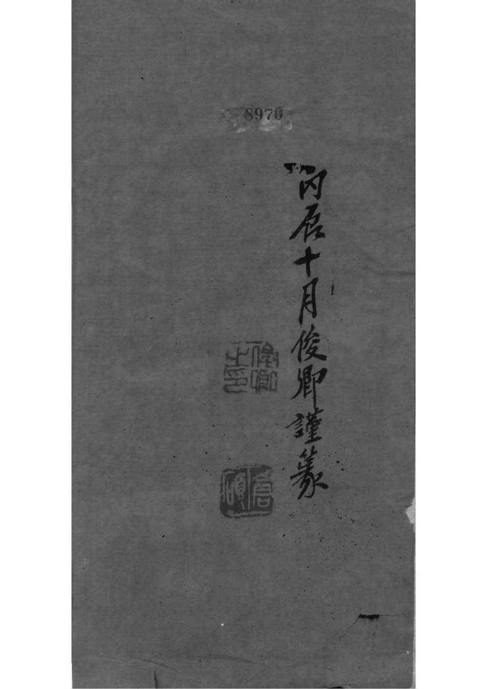 _[浙江绍兴]山阴县州山吴氏支谱_