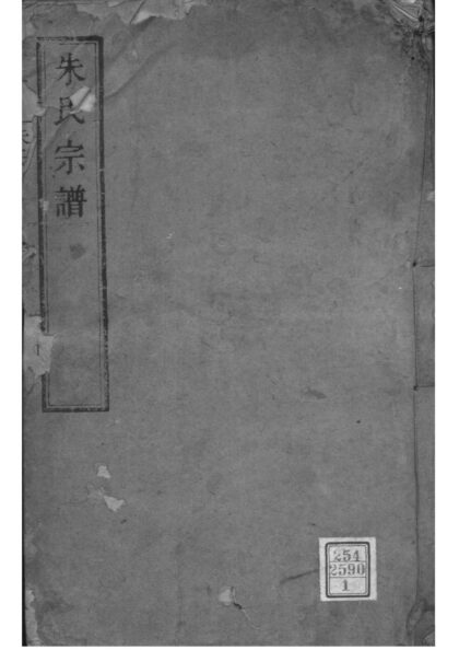 02036 浙江海盐白薴派朱氏宗谱 0.jpg