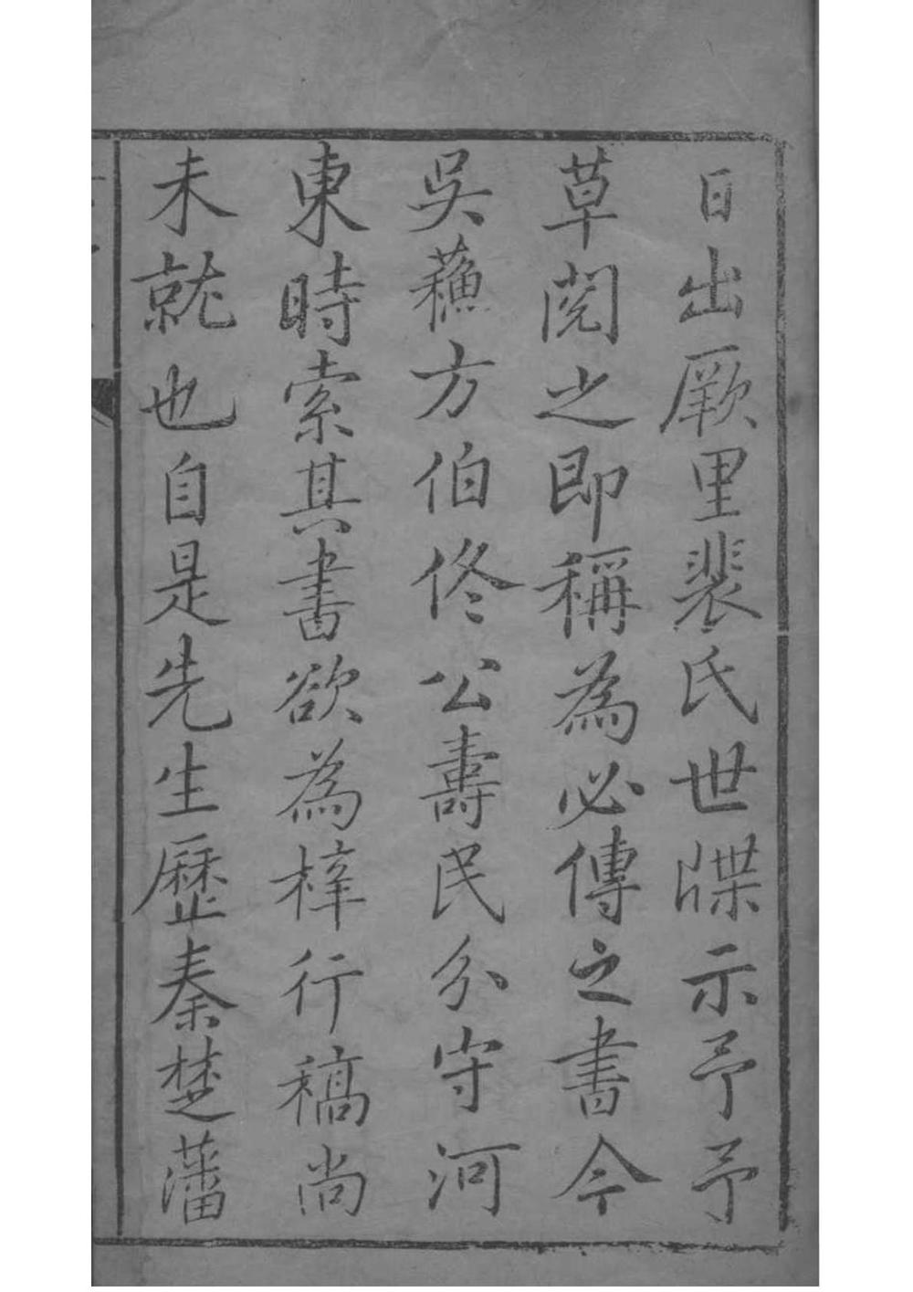 _[山西闻喜]裴氏世牒_