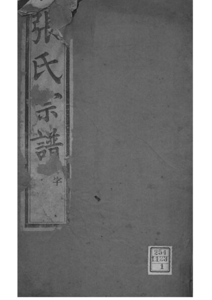 02039 江苏常州石运圩张氏宗谱 0.jpg