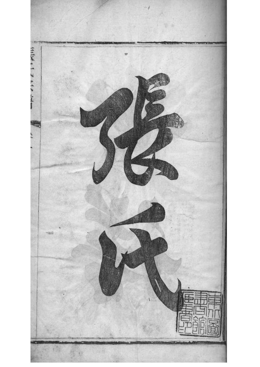 _[江苏常州石运圩]张氏宗谱_