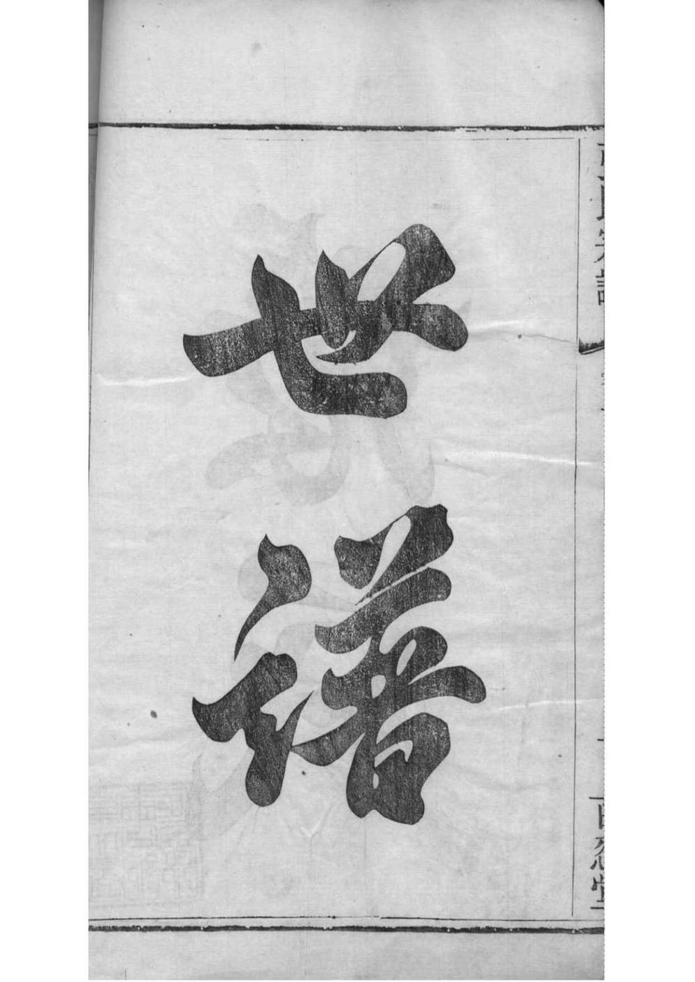 _[江苏常州石运圩]张氏宗谱_