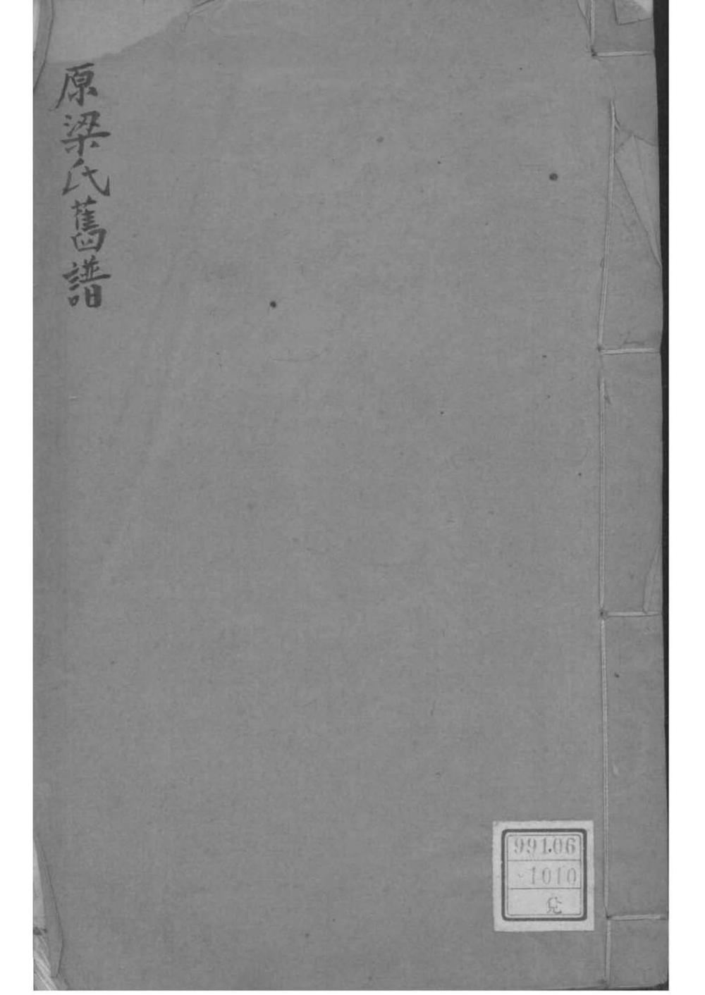 _[陕西三原]三原梁氏旧谱_