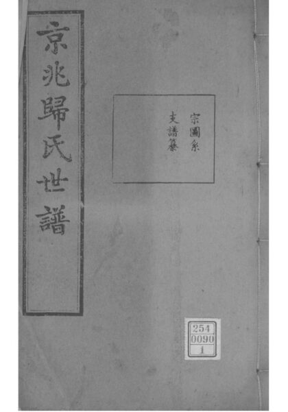02041 江苏常熟京兆归氏世谱第五次续修 0.jpg