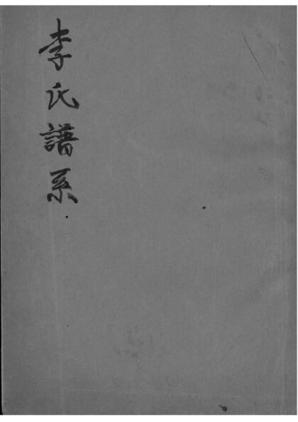 02042 辽宁铁岭李氏谱系 0.jpg