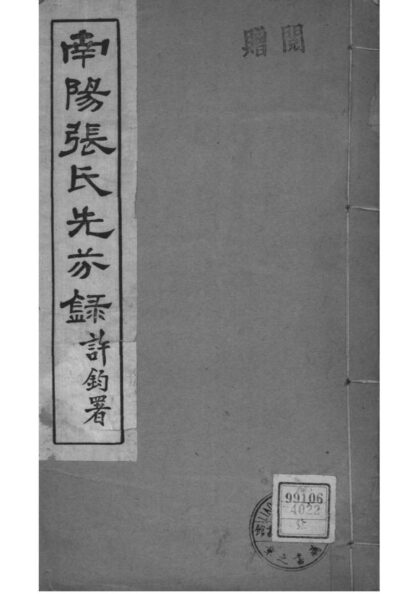 02043 河南南阳南阳张氏先芬录 0.jpg