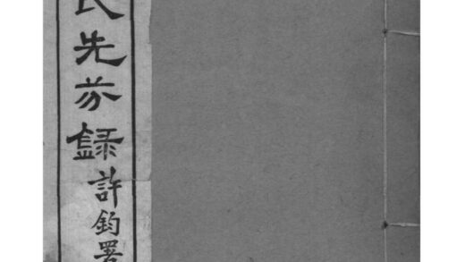 02043 河南南阳南阳张氏先芬录 0.jpg