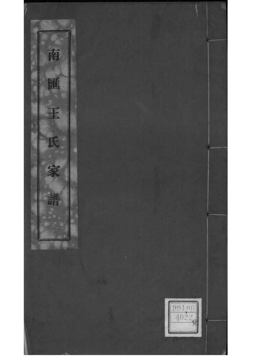 _[上海南汇]南汇王氏宗谱_