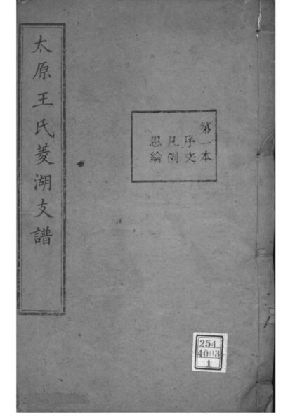 02045 浙江湖州菱湖王氏支谱 0.jpg