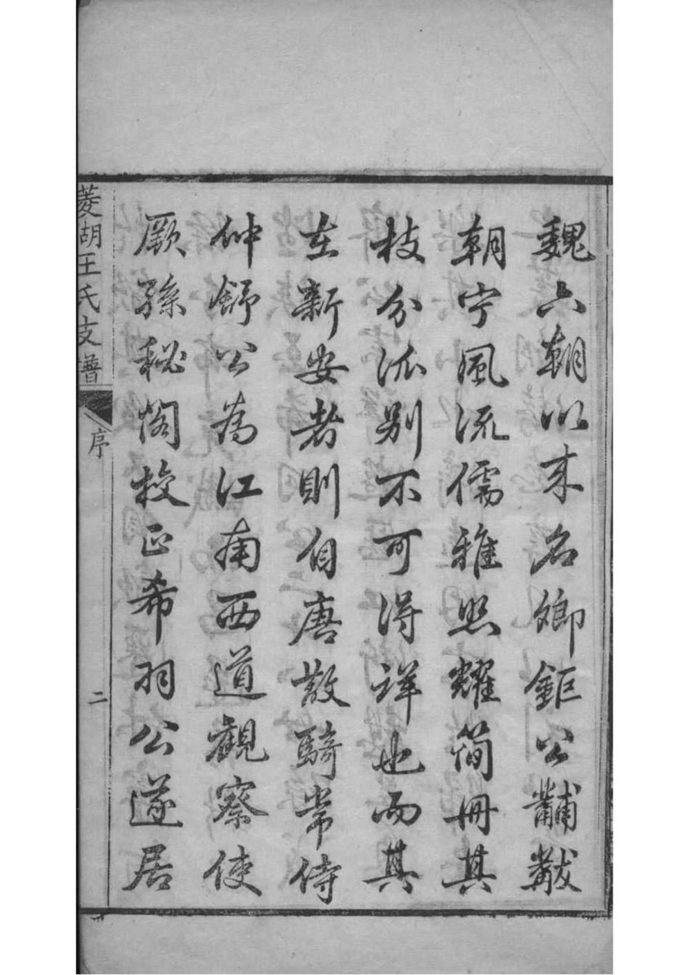 _[浙江湖州]菱湖王氏支谱_