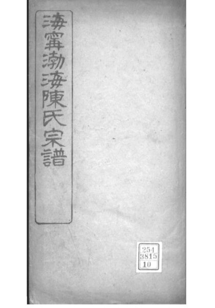 02046 浙江海宁海宁渤海陈氏宗谱 0.jpg