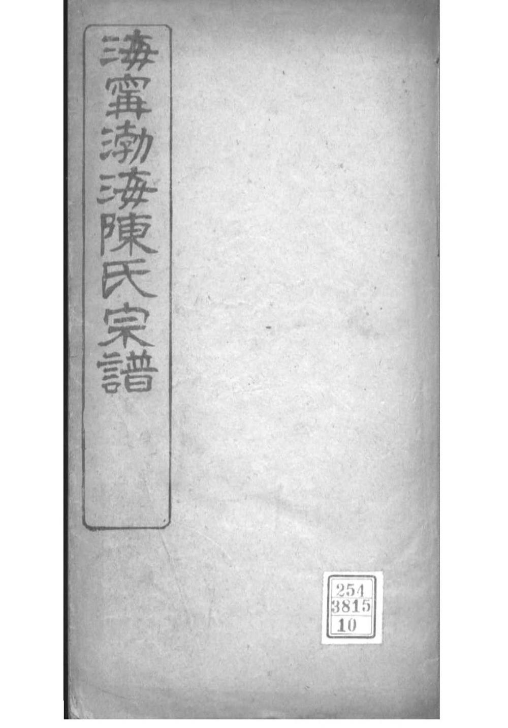 _[浙江海宁]海宁渤海陈氏宗谱_