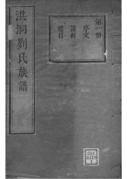 02048 山西洪洞洪洞刘氏族谱 0.jpg