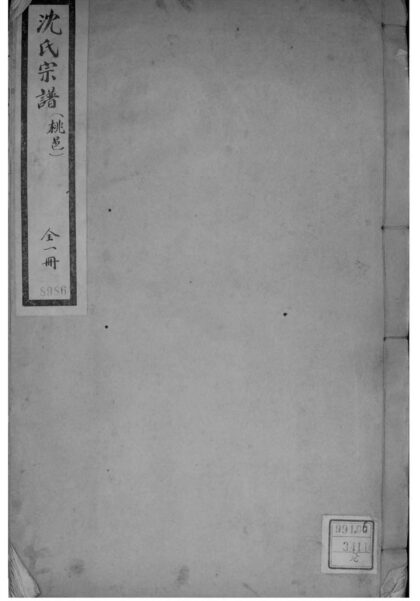 02049 浙江湖州重辑桃邑沈氏宗谱 0.jpg
