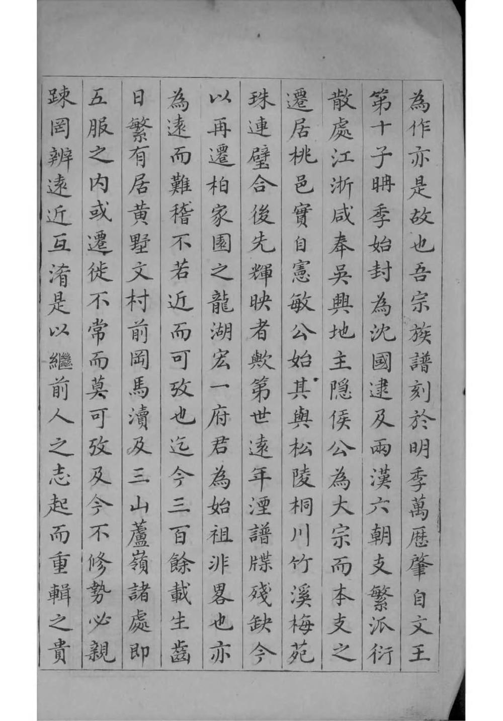 _[浙江湖州]重辑桃邑沈氏宗谱_