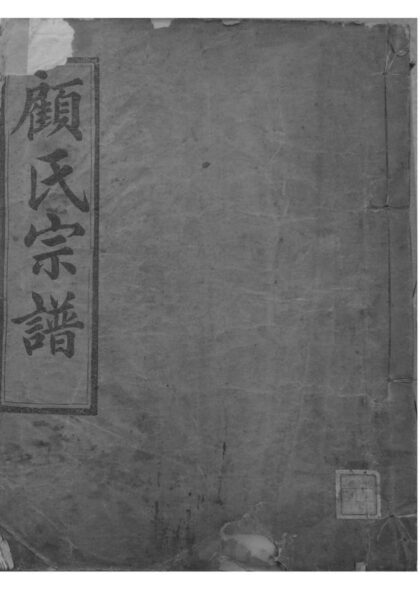 02050 浙江暨阳暨阳平阔厚丰顾氏宗谱 0.jpg