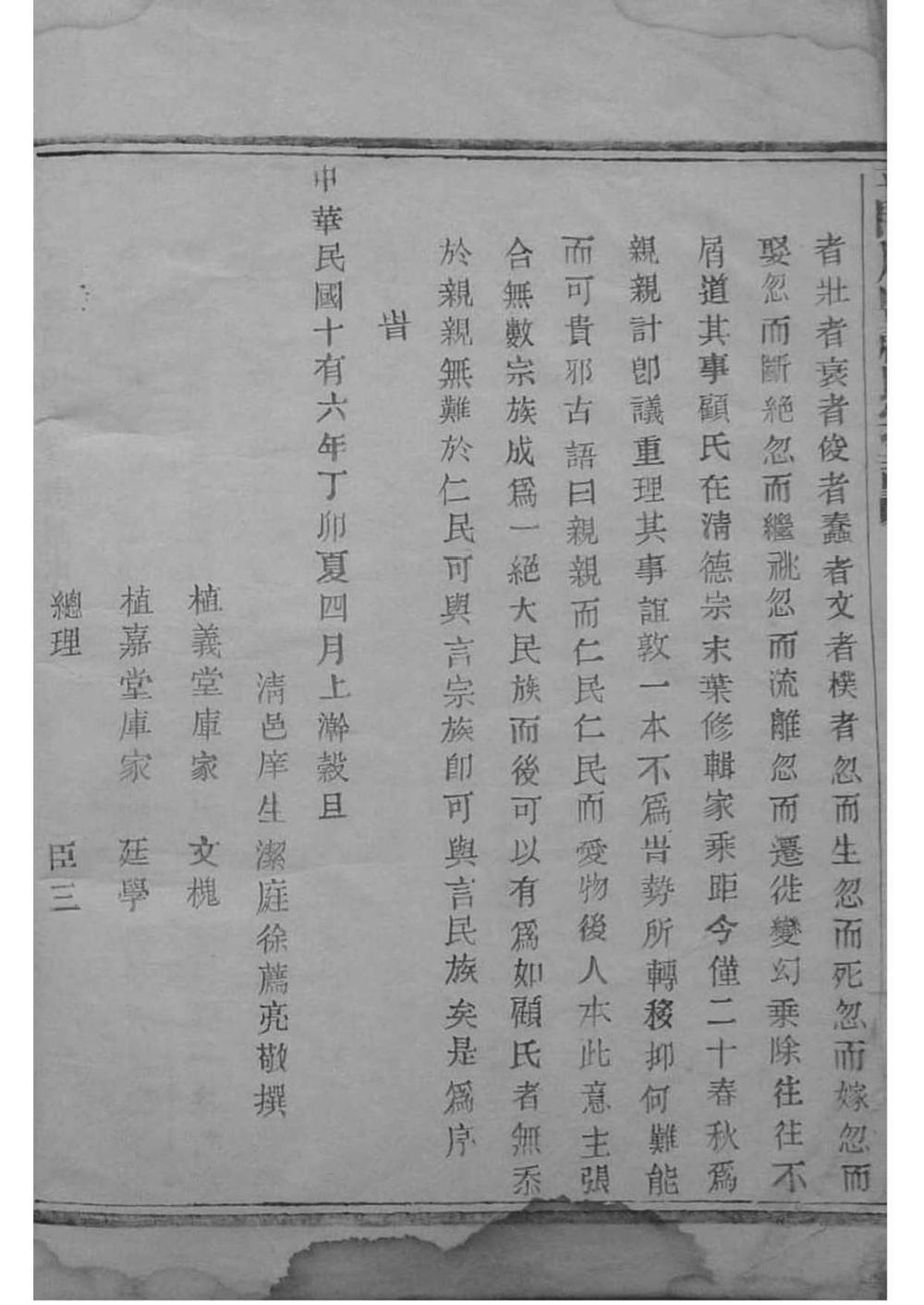 _[浙江暨阳]暨阳平阔厚丰顾氏宗谱_