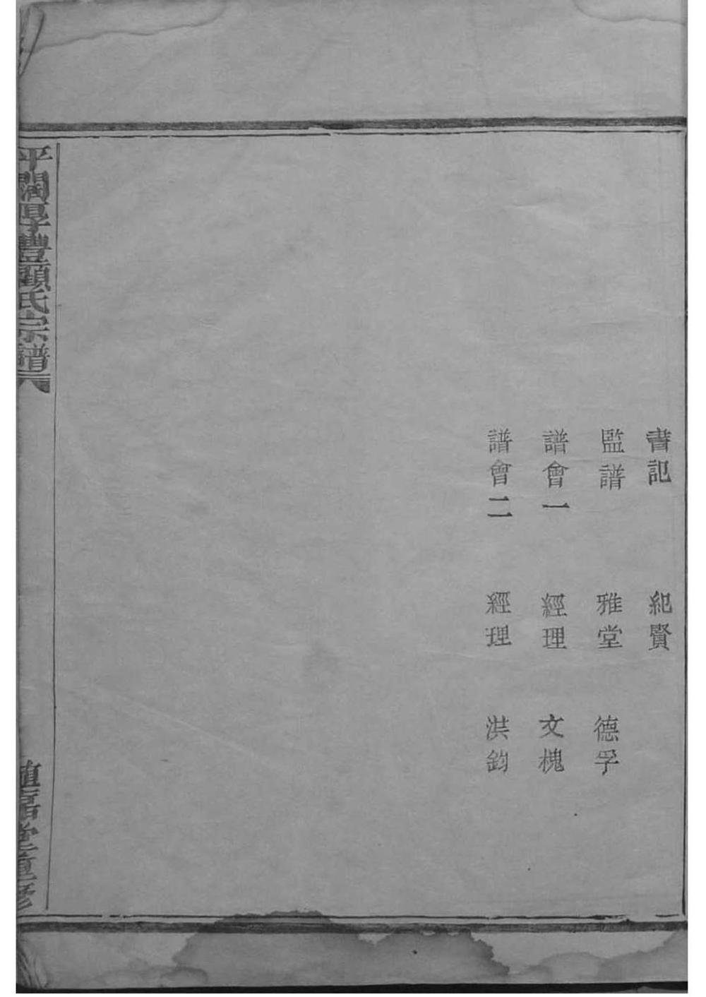 _[浙江暨阳]暨阳平阔厚丰顾氏宗谱_