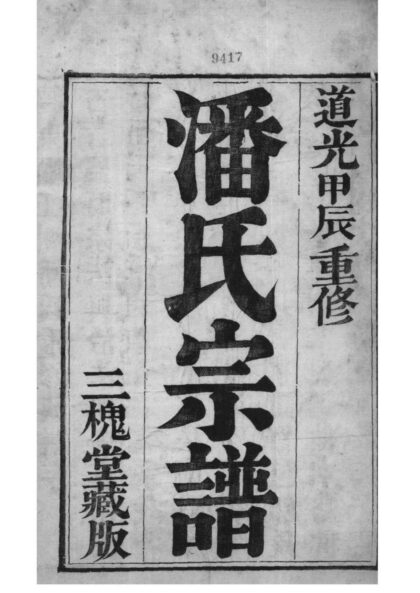 02051 江苏镇江潘氏宗谱 0.jpg