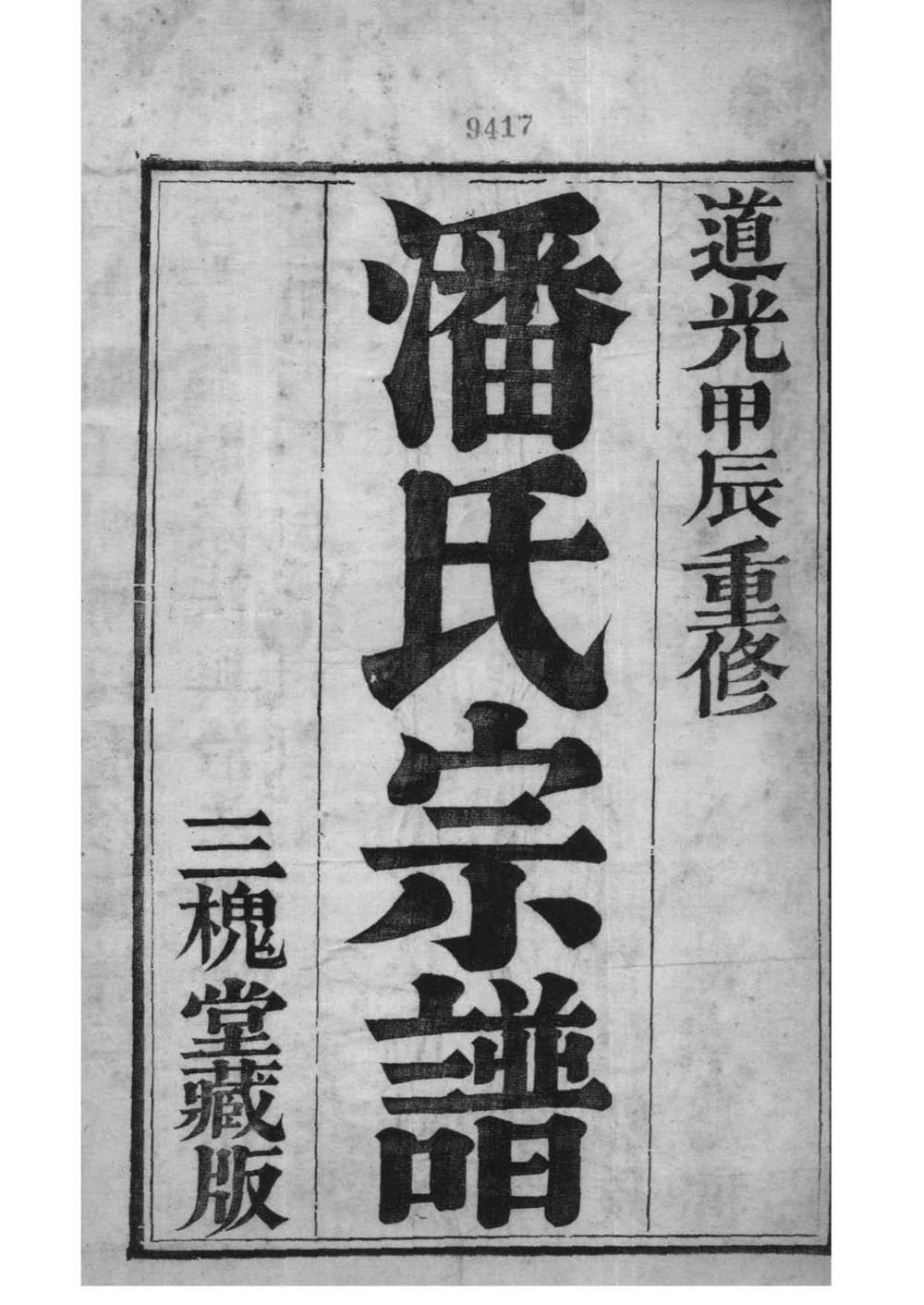 _[江苏镇江]潘氏宗谱_