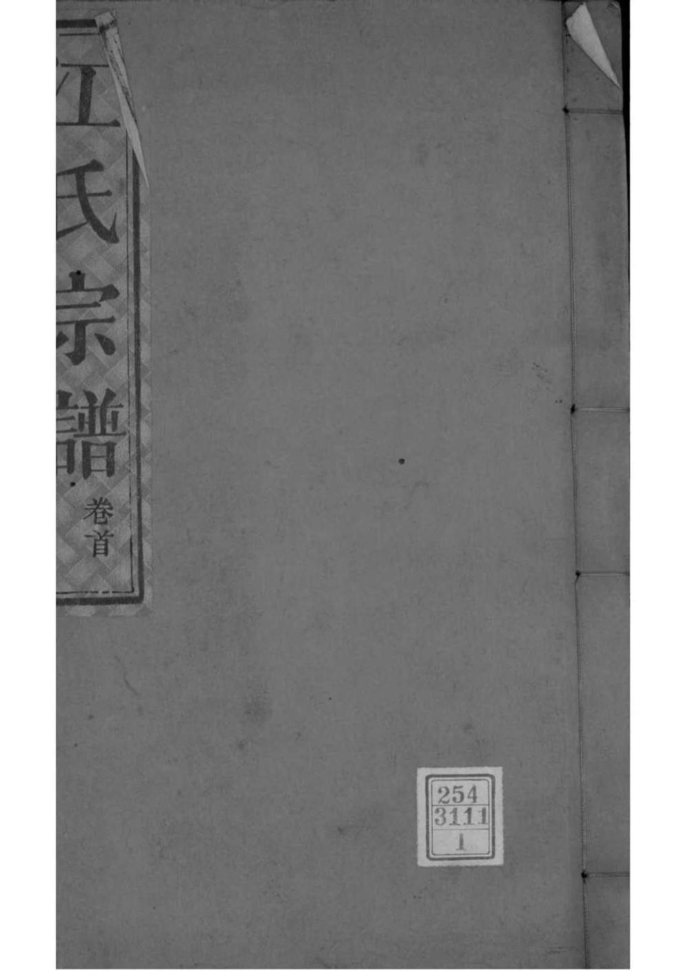 _[湖南华容]江氏宗谱_