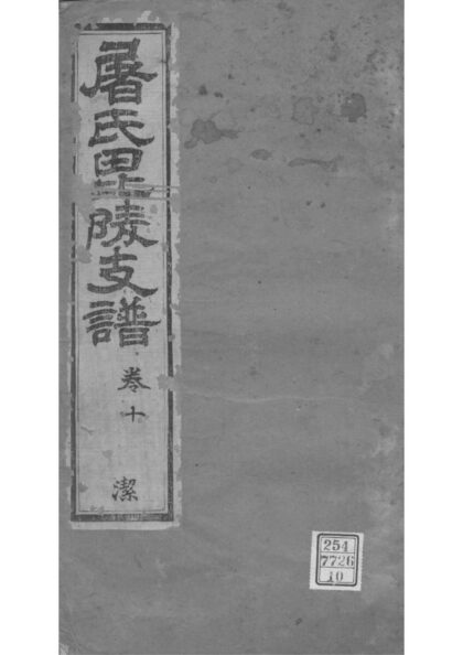 02053 江苏常州屠氏毗陵支谱 0.jpg