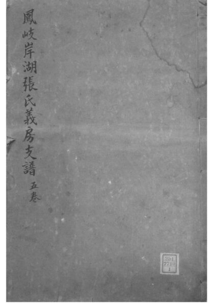 02055 江西南昌凤岐岸湖张氏义房支谱 0.jpg