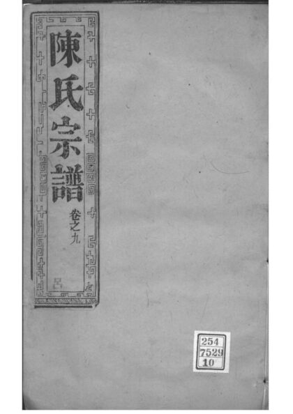 02056 江苏如皋如皋县东石家甸陈氏增辑宗谱 0.jpg