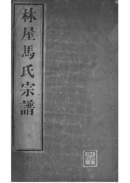 02058 江苏吴县洞庭林屋马氏宗谱 0.jpg