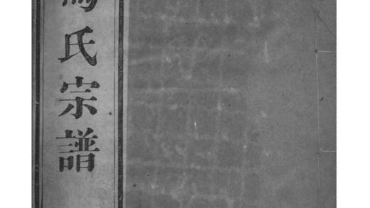 02058 江苏吴县洞庭林屋马氏宗谱 0.jpg