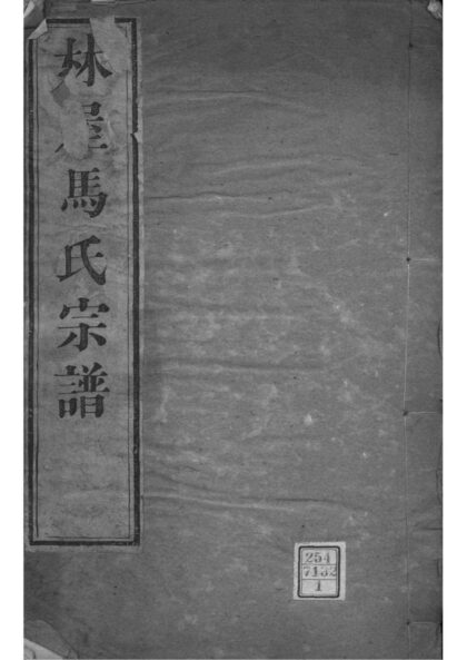 02059 江苏吴县古吴西洞庭马氏家乘 0.jpg