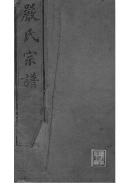 02060 江苏镇江梦溪严氏宗谱 0.jpg