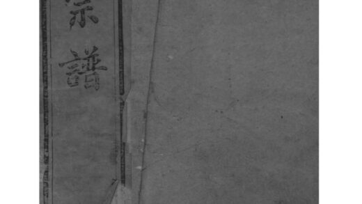 02060 江苏镇江梦溪严氏宗谱 0.jpg